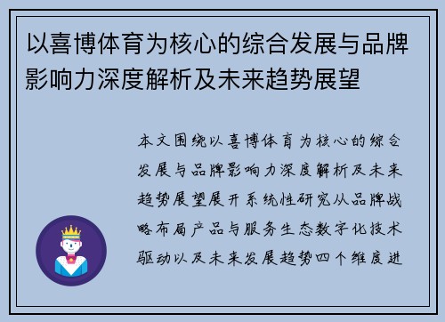 以喜博体育为核心的综合发展与品牌影响力深度解析及未来趋势展望
