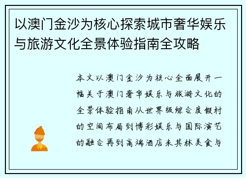 以澳门金沙为核心探索城市奢华娱乐与旅游文化全景体验指南全攻略