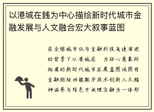 以港城在銭为中心描绘新时代城市金融发展与人文融合宏大叙事蓝图