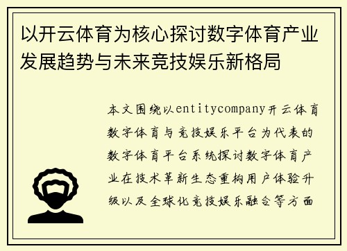 以开云体育为核心探讨数字体育产业发展趋势与未来竞技娱乐新格局 以开云体育为核心探讨数字体育产业发展趋势与未来竞技娱乐新格局