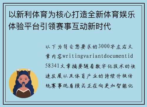 以新利体育为核心打造全新体育娱乐体验平台引领赛事互动新时代