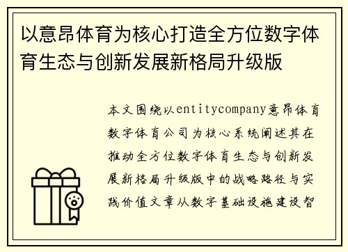 以意昂体育为核心打造全方位数字体育生态与创新发展新格局升级版