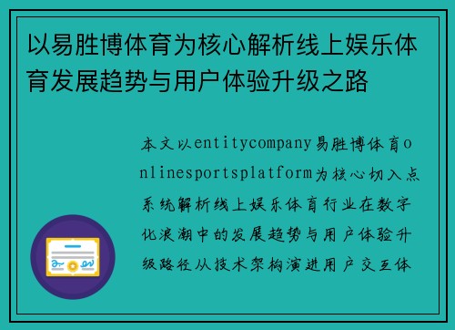 以易胜博体育为核心解析线上娱乐体育发展趋势与用户体验升级之路