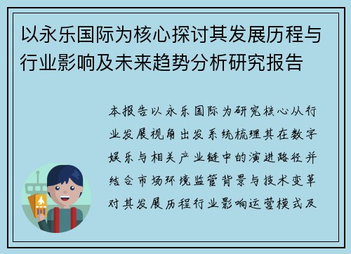 以永乐国际为核心探讨其发展历程与行业影响及未来趋势分析研究报告