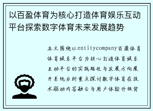 以百盈体育为核心打造体育娱乐互动平台探索数字体育未来发展趋势