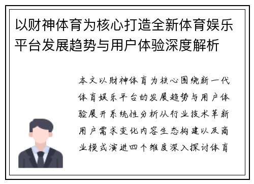 以财神体育为核心打造全新体育娱乐平台发展趋势与用户体验深度解析