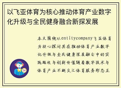 以飞亚体育为核心推动体育产业数字化升级与全民健身融合新探发展