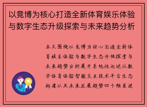 以竞博为核心打造全新体育娱乐体验与数字生态升级探索与未来趋势分析