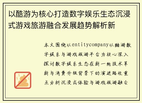 以酷游为核心打造数字娱乐生态沉浸式游戏旅游融合发展趋势解析新