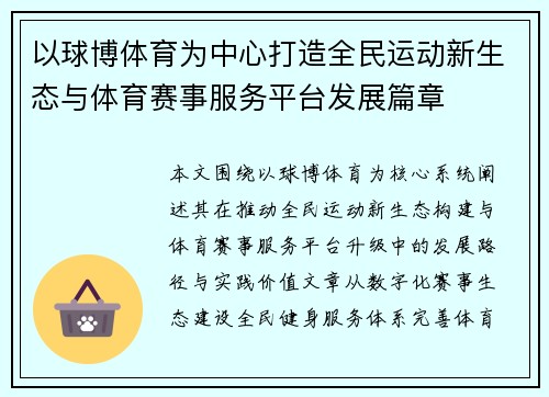 以球博体育为中心打造全民运动新生态与体育赛事服务平台发展篇章