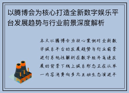 以腾博会为核心打造全新数字娱乐平台发展趋势与行业前景深度解析