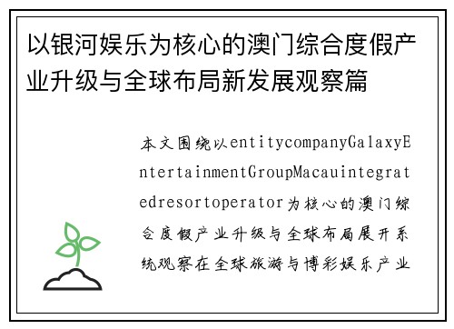 以银河娱乐为核心的澳门综合度假产业升级与全球布局新发展观察篇
