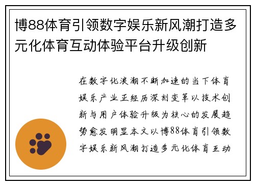 博88体育引领数字娱乐新风潮打造多元化体育互动体验平台升级创新