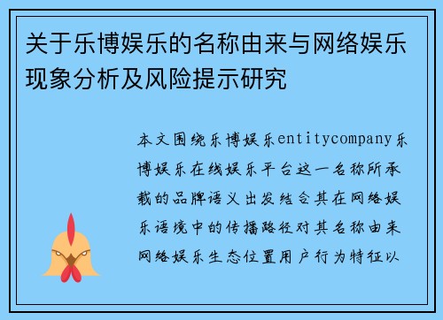 关于乐博娱乐的名称由来与网络娱乐现象分析及风险提示研究