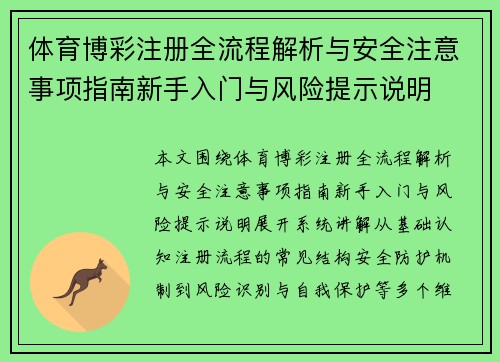 体育博彩注册全流程解析与安全注意事项指南新手入门与风险提示说明