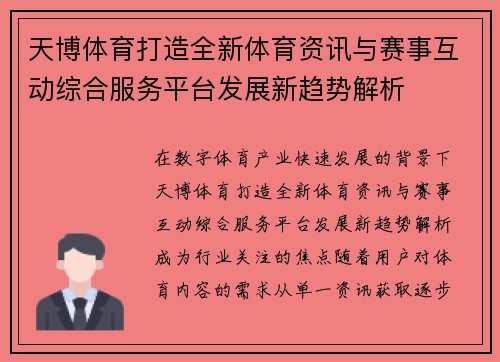 天博体育打造全新体育资讯与赛事互动综合服务平台发展新趋势解析