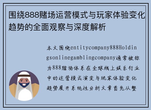 围绕888赌场运营模式与玩家体验变化趋势的全面观察与深度解析