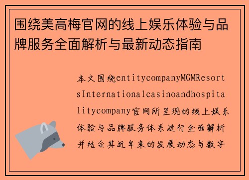 围绕美高梅官网的线上娱乐体验与品牌服务全面解析与最新动态指南