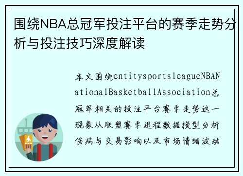 围绕NBA总冠军投注平台的赛季走势分析与投注技巧深度解读