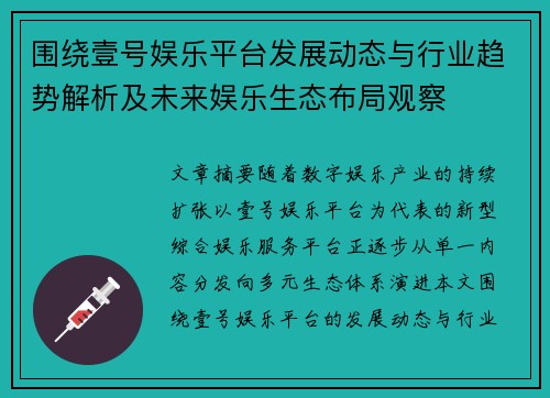 围绕壹号娱乐平台发展动态与行业趋势解析及未来娱乐生态布局观察