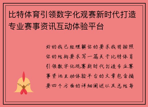 比特体育引领数字化观赛新时代打造专业赛事资讯互动体验平台