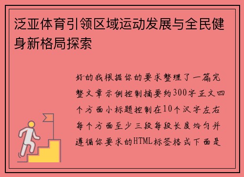 泛亚体育引领区域运动发展与全民健身新格局探索