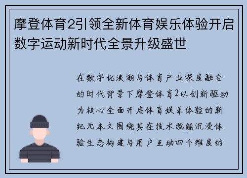 摩登体育2引领全新体育娱乐体验开启数字运动新时代全景升级盛世