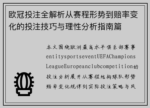 欧冠投注全解析从赛程形势到赔率变化的投注技巧与理性分析指南篇