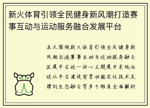 新火体育引领全民健身新风潮打造赛事互动与运动服务融合发展平台 新火体育引领全民健身新风潮打造赛事互动与运动服务融合发展平台