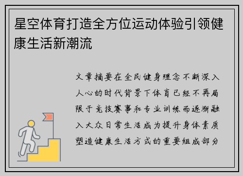 星空体育打造全方位运动体验引领健康生活新潮流