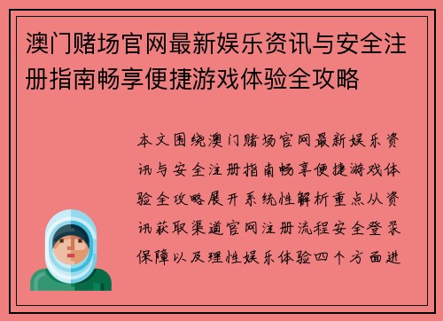 澳门赌场官网最新娱乐资讯与安全注册指南畅享便捷游戏体验全攻略
