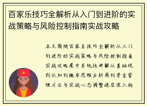 百家乐技巧全解析从入门到进阶的实战策略与风险控制指南实战攻略 百家乐技巧全解析从入门到进阶的实战策略与风险控制指南实战攻略
