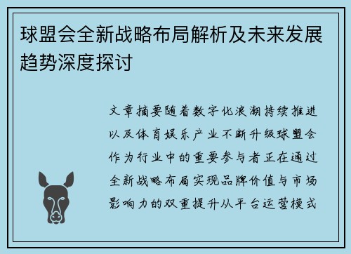 球盟会全新战略布局解析及未来发展趋势深度探讨