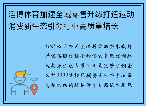 滔博体育加速全域零售升级打造运动消费新生态引领行业高质量增长