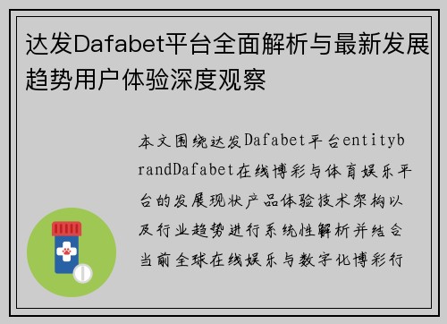 达发Dafabet平台全面解析与最新发展趋势用户体验深度观察