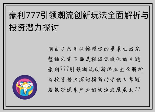 豪利777引领潮流创新玩法全面解析与投资潜力探讨