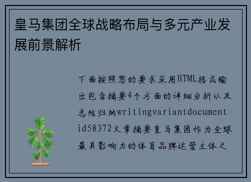 皇马集团全球战略布局与多元产业发展前景解析