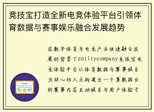 竞技宝打造全新电竞体验平台引领体育数据与赛事娱乐融合发展趋势