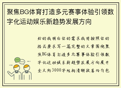 聚焦BG体育打造多元赛事体验引领数字化运动娱乐新趋势发展方向