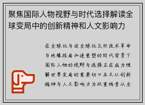 聚焦国际人物视野与时代选择解读全球变局中的创新精神和人文影响力