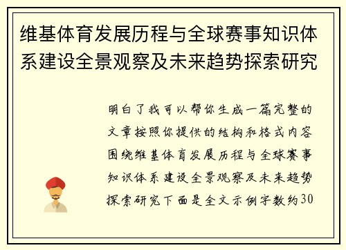 维基体育发展历程与全球赛事知识体系建设全景观察及未来趋势探索研究