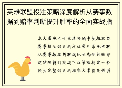 英雄联盟投注策略深度解析从赛事数据到赔率判断提升胜率的全面实战指南