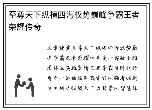 至尊天下纵横四海权势巅峰争霸王者荣耀传奇