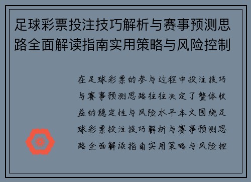 足球彩票投注技巧解析与赛事预测思路全面解读指南实用策略与风险控制方法
