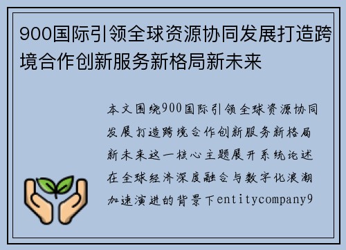 900国际引领全球资源协同发展打造跨境合作创新服务新格局新未来