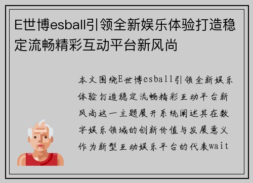 E世博esball引领全新娱乐体验打造稳定流畅精彩互动平台新风尚