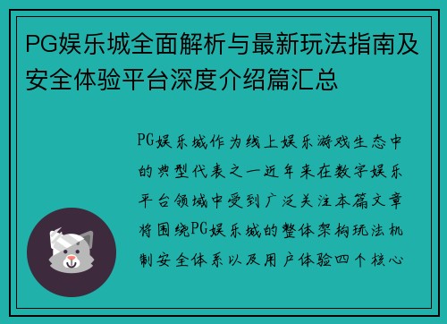 PG娱乐城全面解析与最新玩法指南及安全体验平台深度介绍篇汇总