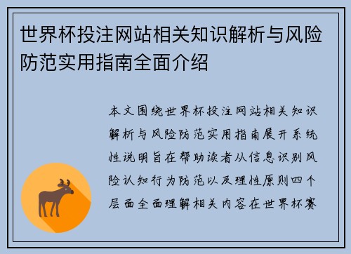 世界杯投注网站相关知识解析与风险防范实用指南全面介绍