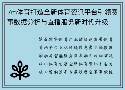 7m体育打造全新体育资讯平台引领赛事数据分析与直播服务新时代升级