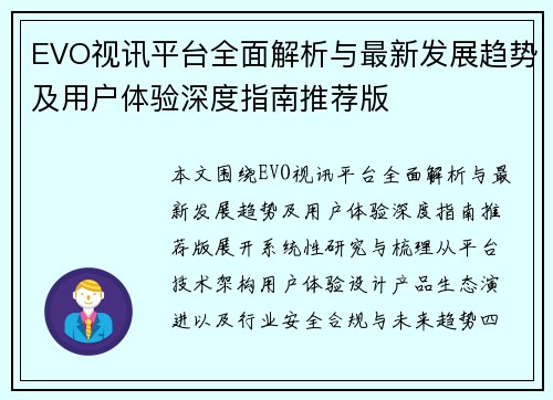 EVO视讯平台全面解析与最新发展趋势及用户体验深度指南推荐版